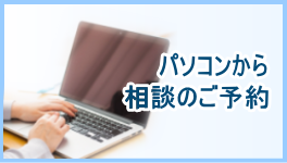 パソコンから相談のご予約