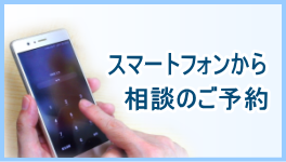 スマートフォンから相談のご予約