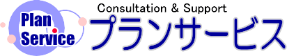 有限会社プランサービス