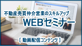 不動産売買仲介営業のスキルアップ　WEBセミナー