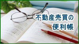 不動産売買の便利帳