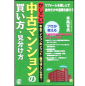 中古マンションの買い方・見分け方