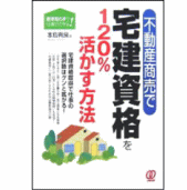 宅建資格を120％活かす方法