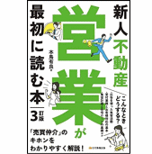 新人不動産営業が最初に読む本・3訂版