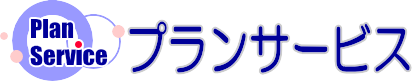 有限会社プランサービス