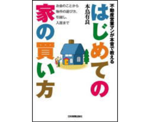 不動産営業マンが本音で教える『はじめての家の買い方』