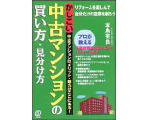 かしこい中古マンションの買い方・見分け方