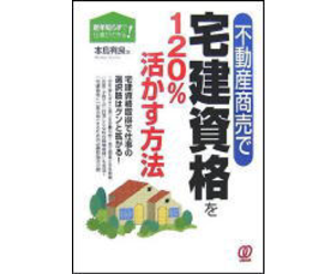 不動産商売で宅建資格を120％活かす方法