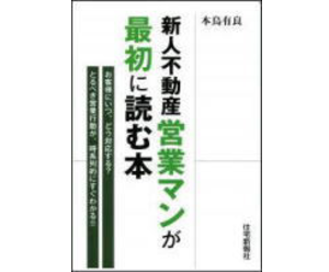 新人不動産営業マンが最初に読む本