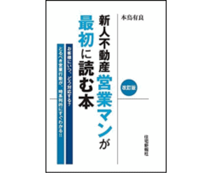 新人不動産営業マンが最初に読む本・改訂版