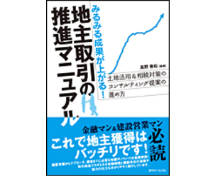 地主取引の推進マニュアル