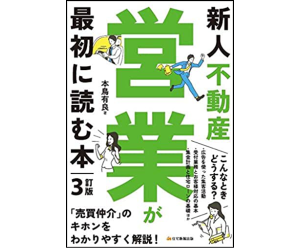 新人不動産営業が最初に読む本・3訂版