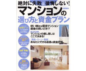 「絶対に失敗＆後悔しない！マンションの選び方と資金プラン」